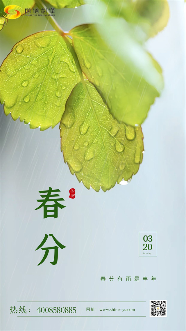春分時節(jié)|尚語翻譯 啟航新征程，共筑翻譯夢想