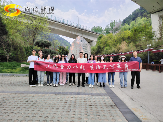 尚語翻譯|勇攀高峰，共赴登頂之約