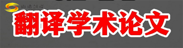 尚語翻譯|學(xué)術(shù)論文英文翻譯費(fèi)用全解析|一篇論文多少錢？