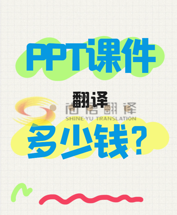 翻譯一份PPT文件需要多少錢？專業(yè)翻譯公司怎么收費(fèi)？-尚語翻譯