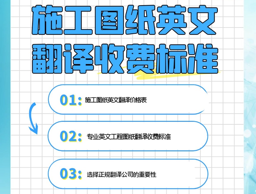 西安圖紙翻譯公司  圖紙翻譯公司收費(fèi)標(biāo)準(zhǔn)，圖紙翻譯一張?jiān)趺词召M(fèi)