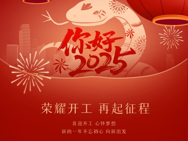 2025尚語翻譯：開工大吉，共啟新程